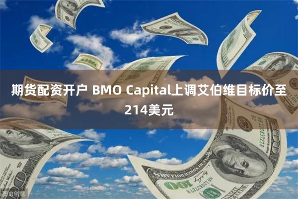 期货配资开户 BMO Capital上调艾伯维目标价至214美元