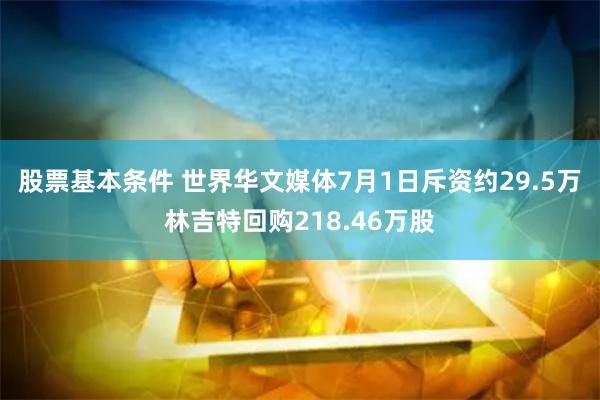 股票基本条件 世界华文媒体7月1日斥资约29.5万林吉特回购218.46万股