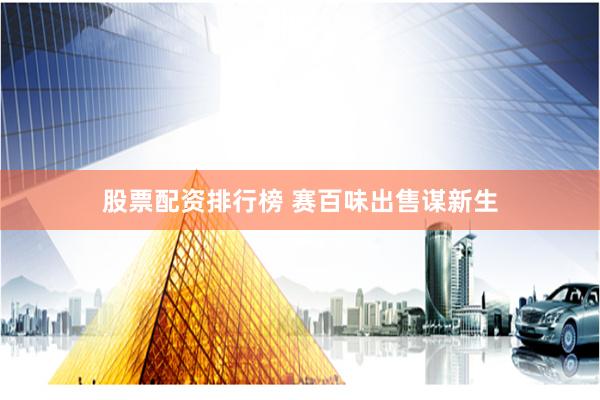 股票配资排行榜 赛百味出售谋新生