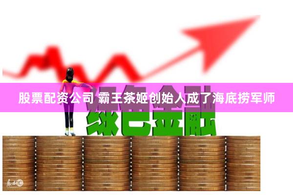股票配资公司 霸王茶姬创始人成了海底捞军师