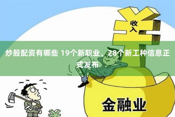 炒股配资有哪些 19个新职业、28个新工种信息正式发布